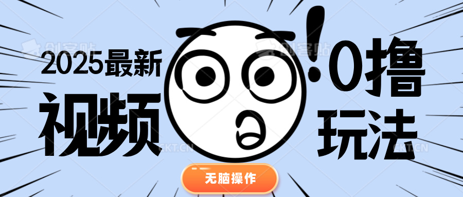 2025最新视频0撸玩法 单机30-50可多设备操作51轻创基地-网创项目资源站-副业创业项目-电脑手机搞钱项目-网赚项目51轻创基地