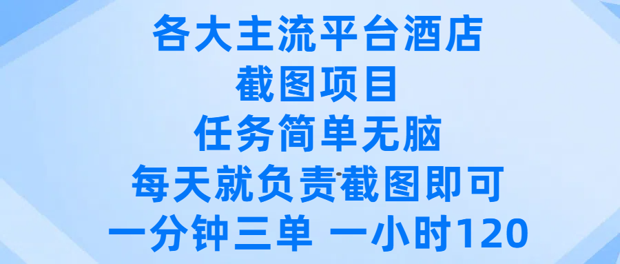 各大主流平台酒店截图项目，任务简单无脑，每天就负责截图即可，一分钟三单 ，一小时可以做12051轻创基地-网创项目资源站-副业创业项目-电脑手机搞钱项目-网赚项目51轻创基地