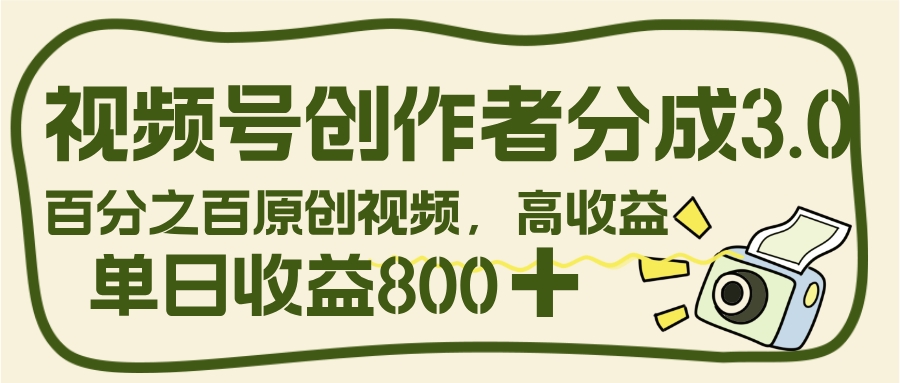 视频号创作者分成 3.0，100%原创视频高收益，单日收益 800+51轻创基地-网创项目资源站-副业创业项目-电脑手机搞钱项目-网赚项目51轻创基地