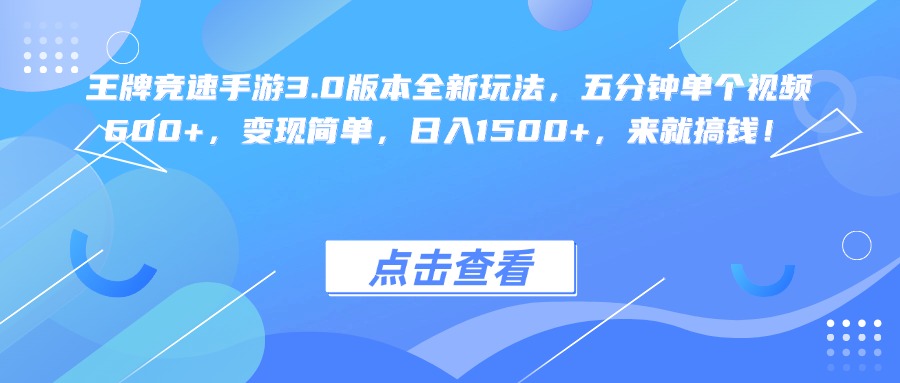 王牌竞速手游3.0版本全新玩法变现简单，五分钟单个视频600+，日入1500+，来就搞钱！51轻创基地-网创项目资源站-副业创业项目-电脑手机搞钱项目-网赚项目51轻创基地