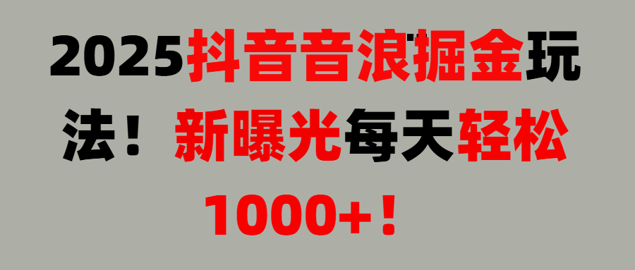 抖音直播撸音浪, 无脑高收益项目，音浪掘金！51轻创基地-网创项目资源站-副业创业项目-电脑手机搞钱项目-网赚项目51轻创基地