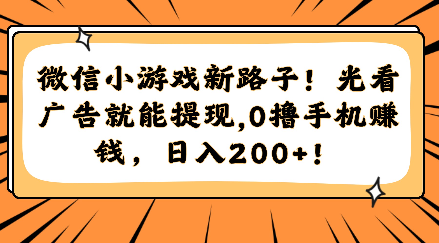 微信小游戏新路子！光看广告就能提现，0撸手机赚钱，日入200+！51轻创基地-网创项目资源站-副业创业项目-电脑手机搞钱项目-网赚项目51轻创基地