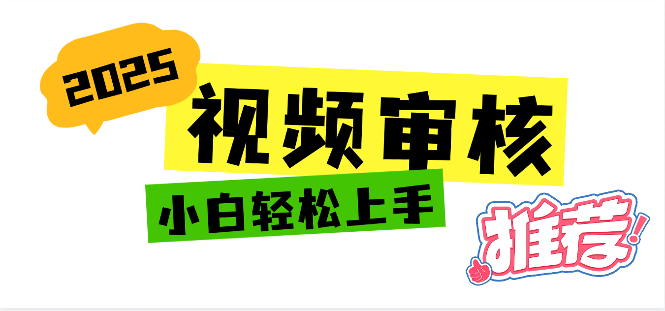 2025 全新视频审核黑科技项目登场，新手小白无脑上手5秒闭眼出单，订单…51轻创基地-网创项目资源站-副业创业项目-电脑手机搞钱项目-网赚项目51轻创基地