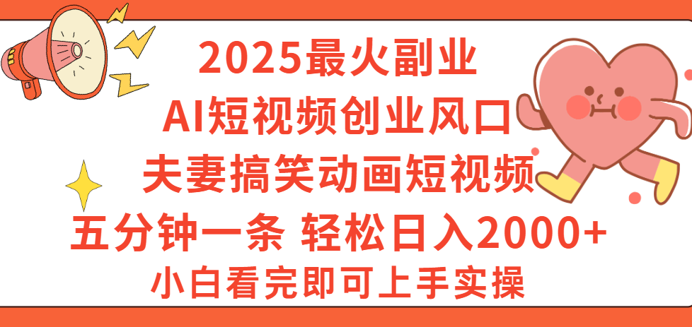 2025最火副业Ai短视频创业风口!夫妻搞笑对话动画短视频,五分钟做一条,矩阵操作,轻松日入 2000+51轻创基地-网创项目资源站-副业创业项目-电脑手机搞钱项目-网赚项目51轻创基地