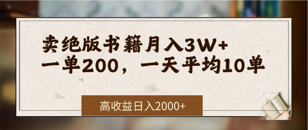 在网上卖《绝版书籍》我自己一个月赚了3万+51轻创基地-网创项目资源站-副业创业项目-电脑手机搞钱项目-网赚项目51轻创基地