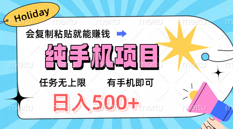 纯手机项目，会复制粘贴就能赚钱，任务无上限，有手机即可，日入500+51轻创基地-网创项目资源站-副业创业项目-电脑手机搞钱项目-网赚项目51轻创基地