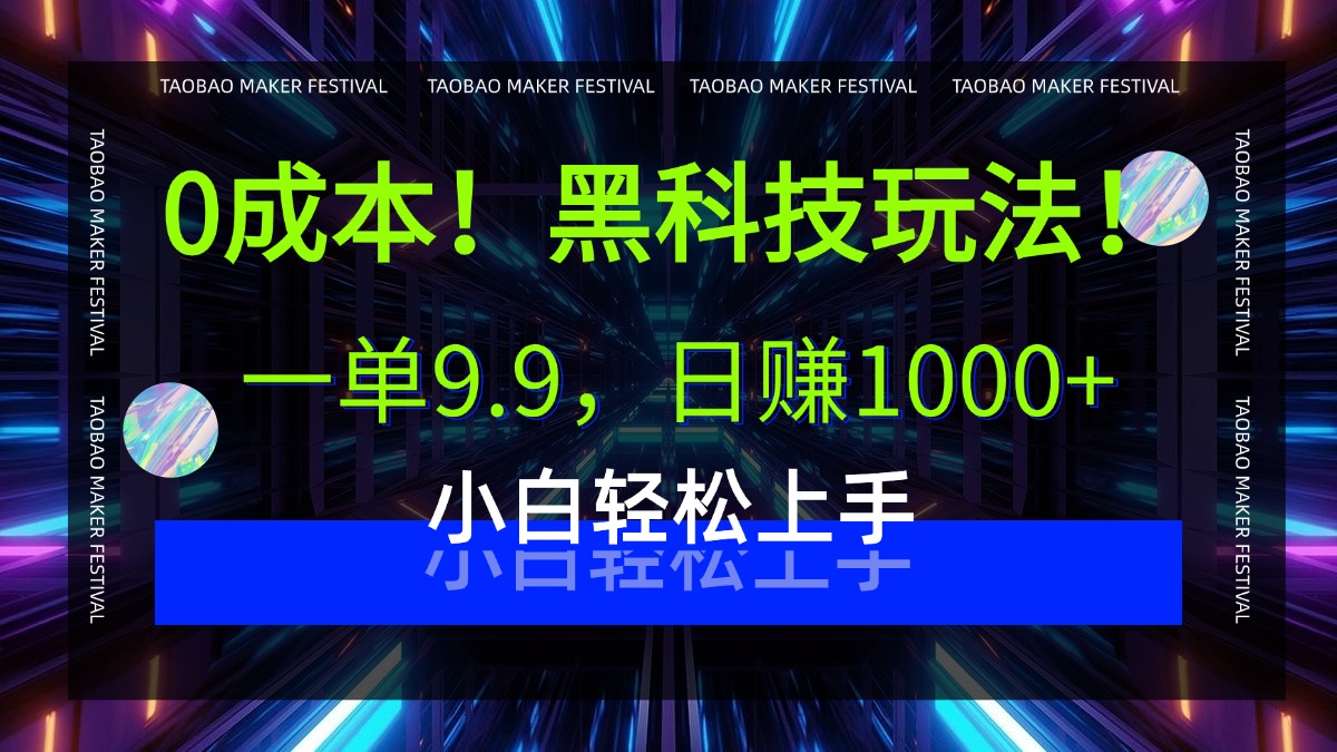 0成本！黑科技玩法，一单9.9，日赚1000+，小白轻松上手51轻创基地-网创项目资源站-副业创业项目-电脑手机搞钱项目-网赚项目51轻创基地