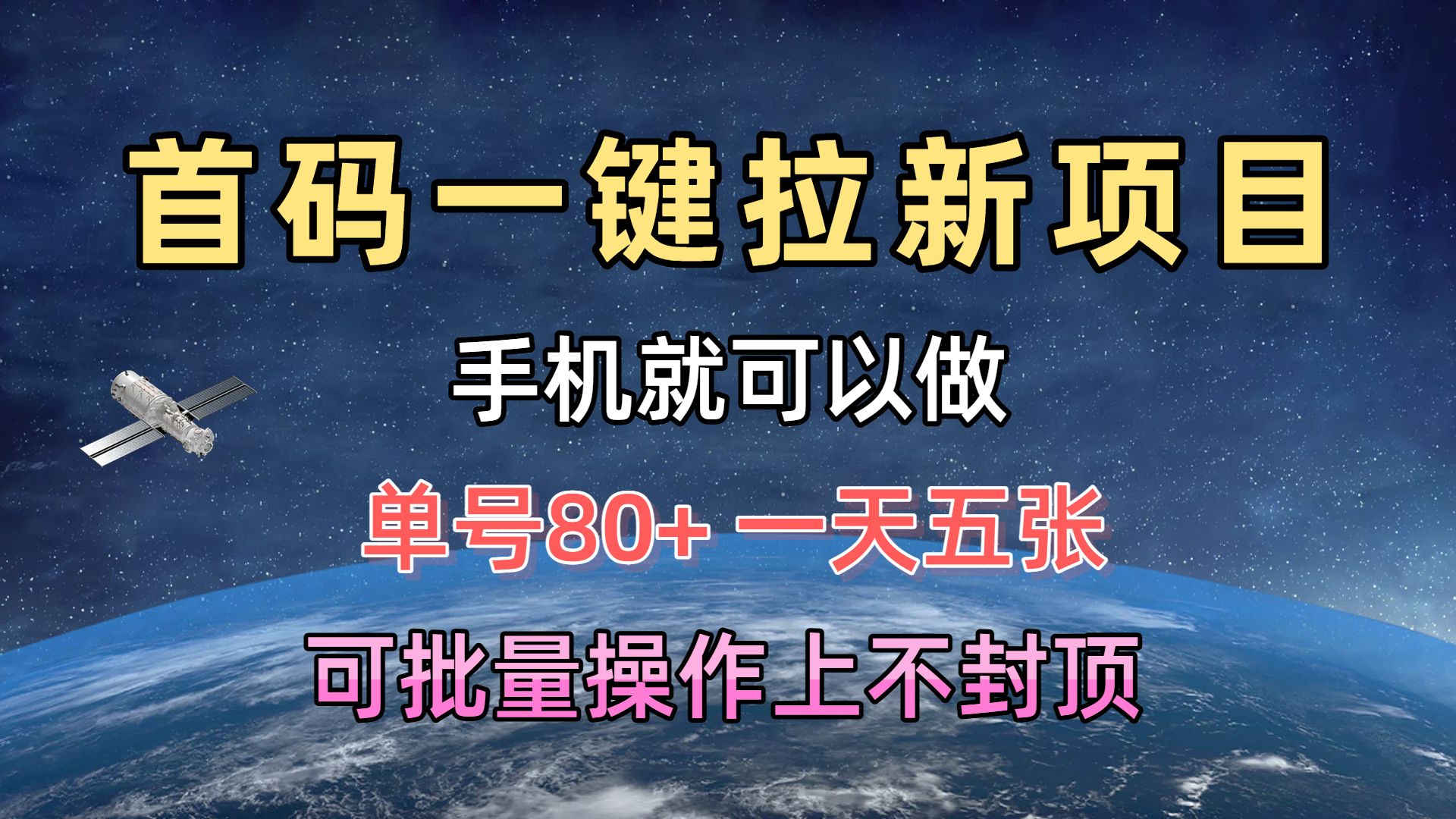 首码一键拉新项目，有手机就能做，单号80+，一天五张，可批量操作上不封顶51轻创基地-网创项目资源站-副业创业项目-电脑手机搞钱项目-网赚项目51轻创基地