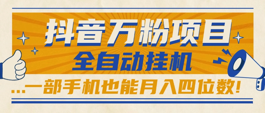 抖音万粉项目，全自动挂机，一部手机也能月入四位数!51轻创基地-网创项目资源站-副业创业项目-电脑手机搞钱项目-网赚项目51轻创基地