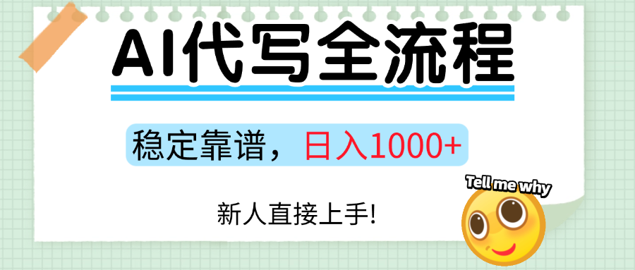 Ai代写最靠谱稳定的项目，新人直接上手，稳定日入三位数！51轻创基地-网创项目资源站-副业创业项目-电脑手机搞钱项目-网赚项目51轻创基地