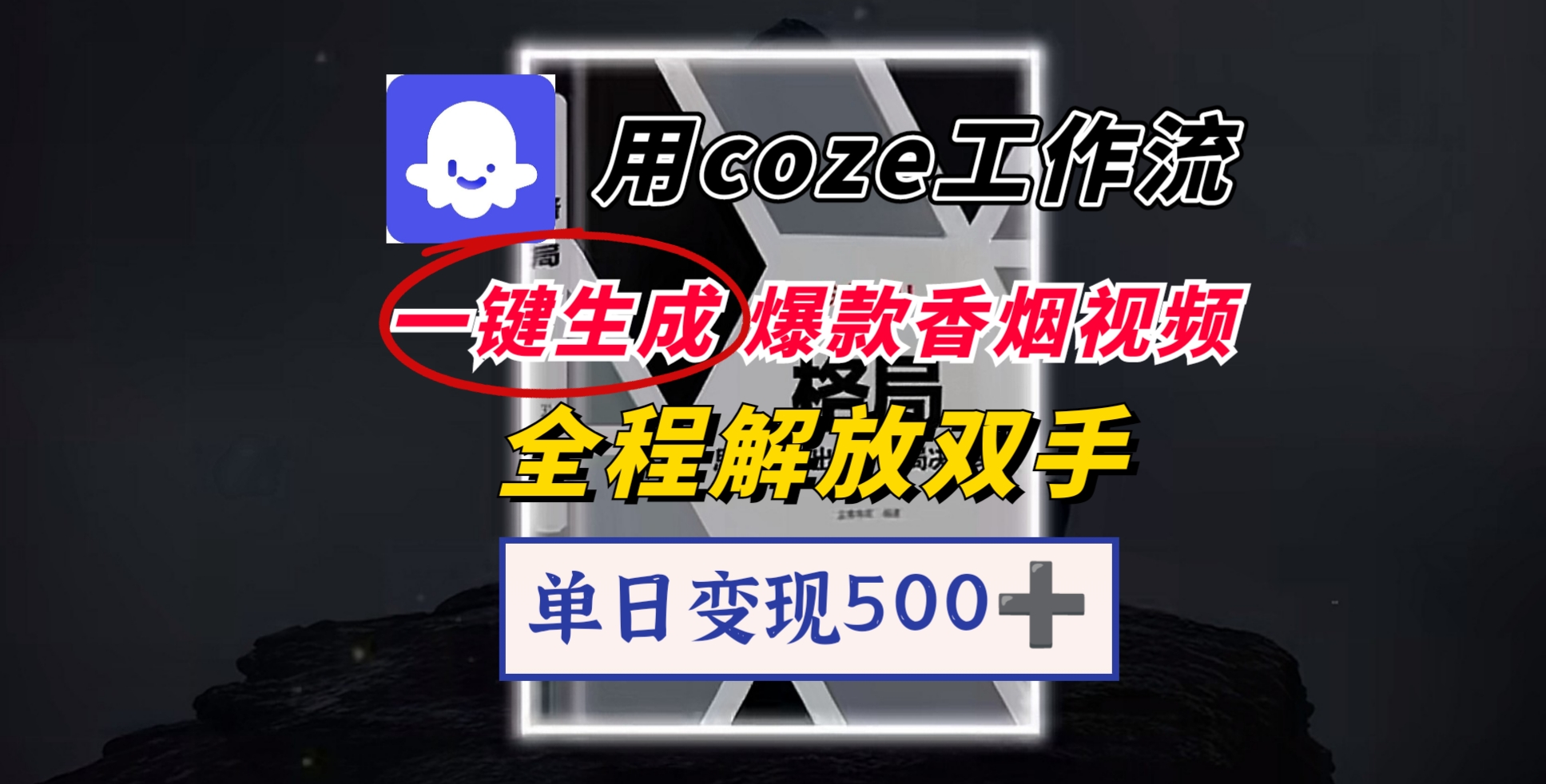 用coze工作流一键生成爆款香烟视频，一分钟一条，单日变现500➕，开源源代码，小白复制就能使用51轻创基地-网创项目资源站-副业创业项目-电脑手机搞钱项目-网赚项目51轻创基地