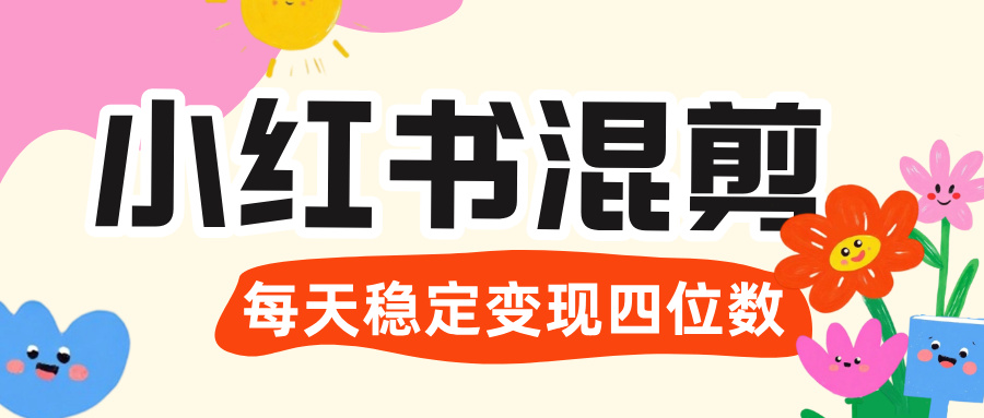 价值 3980 的小红书混剪， 虚拟变现 ＋全网项目库 ， 日引 200+宝妈创业粉，每天稳定四位数变现51轻创基地-网创项目资源站-副业创业项目-电脑手机搞钱项目-网赚项目51轻创基地