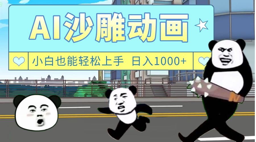 AI一键生成热门沙雕动画，新思路，兼职轻松日入1000+51轻创基地-网创项目资源站-副业创业项目-电脑手机搞钱项目-网赚项目51轻创基地
