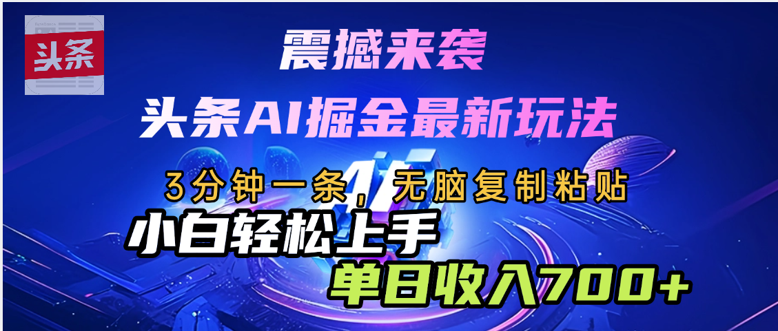 震撼来袭，头条AI最新玩法，AI+爆款文案库=王炸51轻创基地-网创项目资源站-副业创业项目-电脑手机搞钱项目-网赚项目51轻创基地