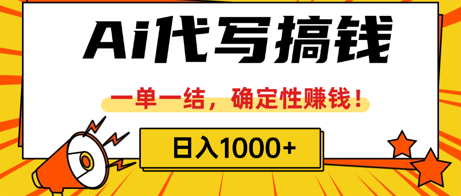 ai代写搞钱，一单一结，确定性赚钱，日入1000+51轻创基地-网创项目资源站-副业创业项目-电脑手机搞钱项目-网赚项目51轻创基地
