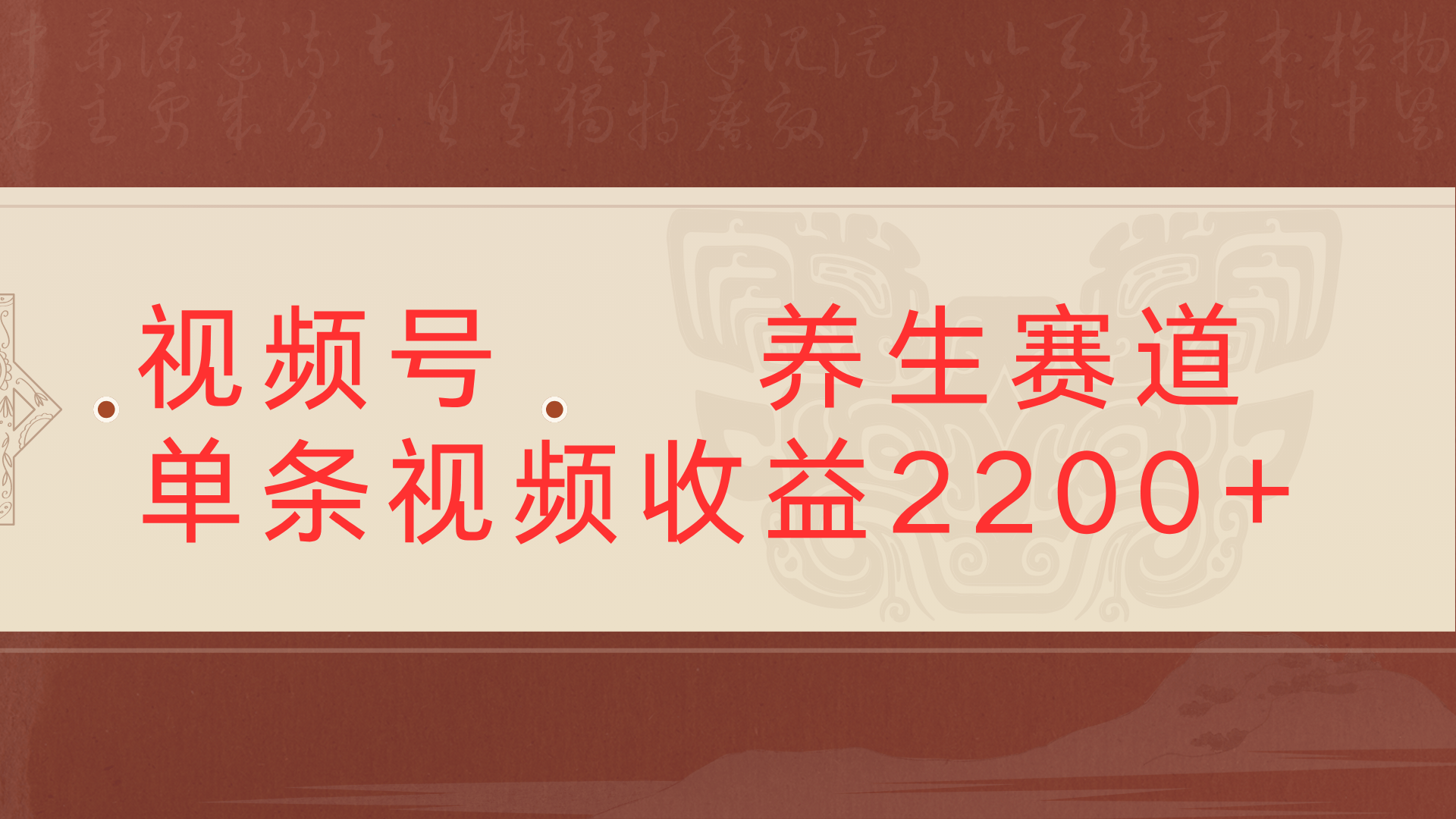 视频号 中老年 养生赛道单条视频收益2200+51轻创基地-网创项目资源站-副业创业项目-电脑手机搞钱项目-网赚项目51轻创基地