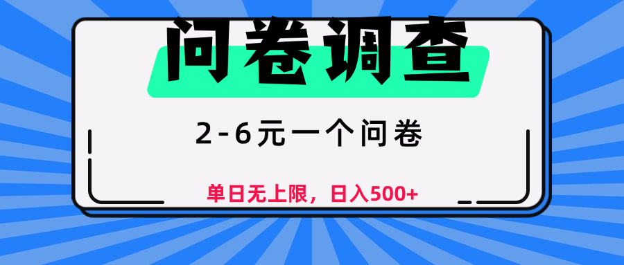 问卷调查，2-6元一个问卷，单日无上限，日入500+51轻创基地-网创项目资源站-副业创业项目-电脑手机搞钱项目-网赚项目51轻创基地