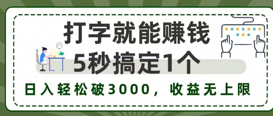 5秒1单打字赚钱，日入3000+不是梦，收益无上限!51轻创基地-网创项目资源站-副业创业项目-电脑手机搞钱项目-网赚项目51轻创基地