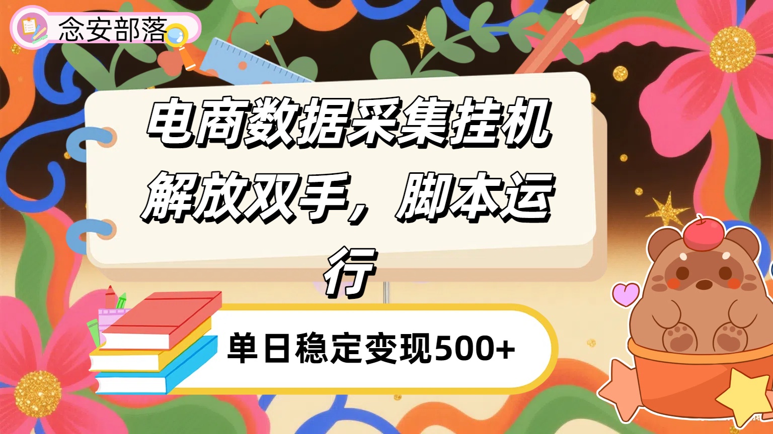 电商数据采集挂机，脚本运行，解放双手，日入500+51轻创基地-网创项目资源站-副业创业项目-电脑手机搞钱项目-网赚项目51轻创基地