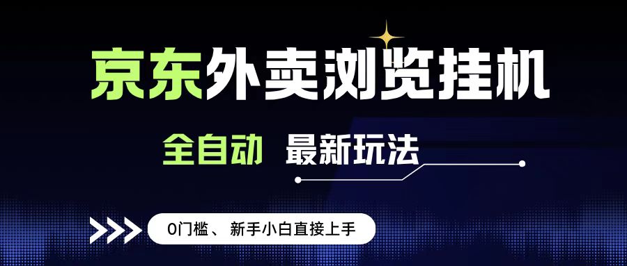 京东外卖浏览全自动项目，操作简单0成本，新手小白轻松一天500+51轻创基地-网创项目资源站-副业创业项目-电脑手机搞钱项目-网赚项目51轻创基地