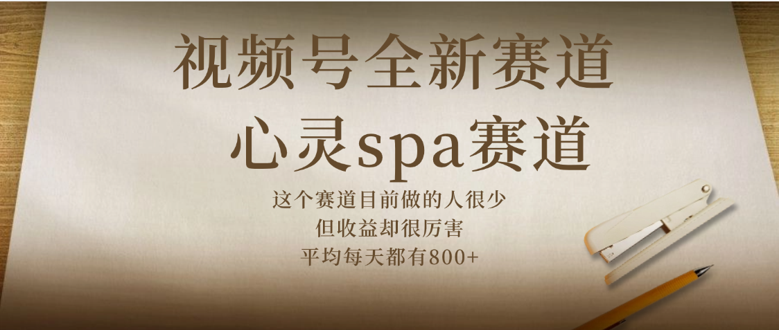 视频号全新赛道，心灵SPA赛道，做起来超简单，每天收益800+51轻创基地-网创项目资源站-副业创业项目-电脑手机搞钱项目-网赚项目51轻创基地