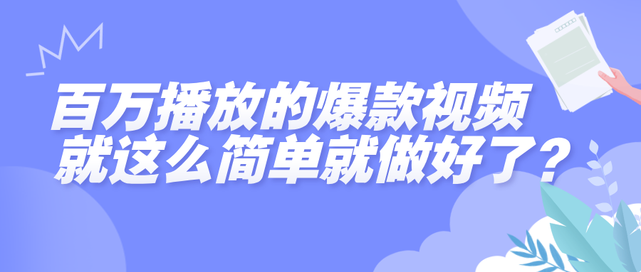 百万播放的爆款视频，就这么简单做好了？51轻创基地-网创项目资源站-副业创业项目-电脑手机搞钱项目-网赚项目51轻创基地
