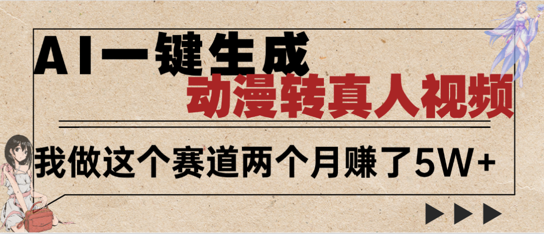 2025年AI黑科技，AI一键动漫转真人，一条视频点赞100w+，日入2000+，多种变现方式51轻创基地-网创项目资源站-副业创业项目-电脑手机搞钱项目-网赚项目51轻创基地