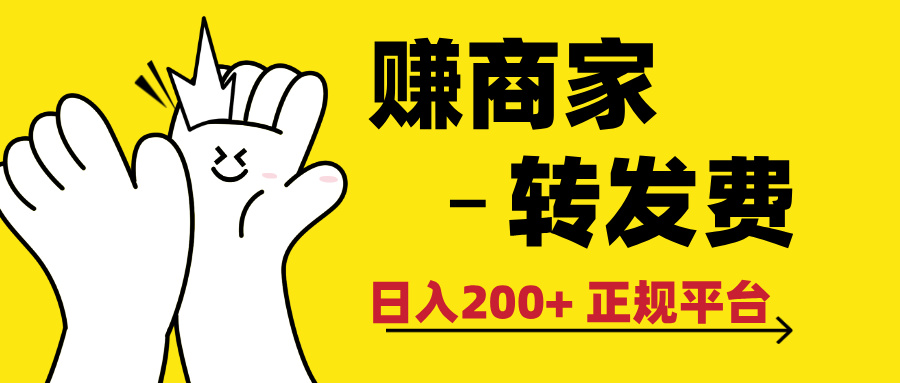 最新赚商家转发费，日入200+ 正规平台 0门槛51轻创基地-网创项目资源站-副业创业项目-电脑手机搞钱项目-网赚项目51轻创基地
