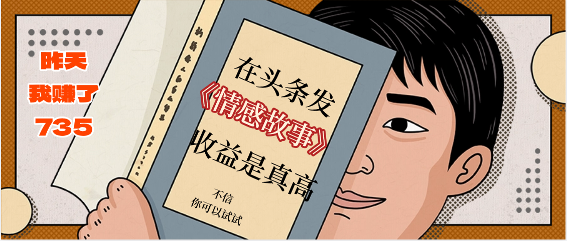 在头条做《情感故事》二创小故事，收益暴增，昨天收益735+51轻创基地-网创项目资源站-副业创业项目-电脑手机搞钱项目-网赚项目51轻创基地