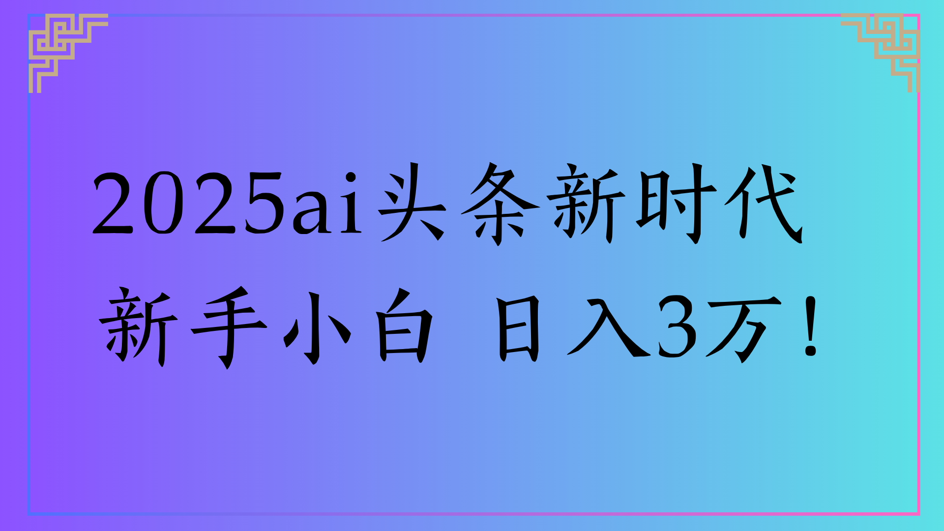 2025ai头条新时代 新手小白 日入3万!51轻创基地-网创项目资源站-副业创业项目-电脑手机搞钱项目-网赚项目51轻创基地