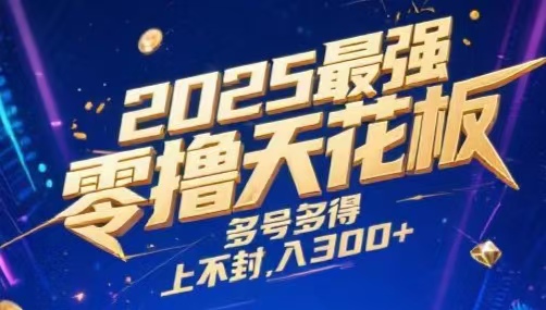 2025最强零撸天花板，多号多得，不费时间，操作简单 每天几分钟 单号月入300+上不封顶51轻创基地-网创项目资源站-副业创业项目-电脑手机搞钱项目-网赚项目51轻创基地