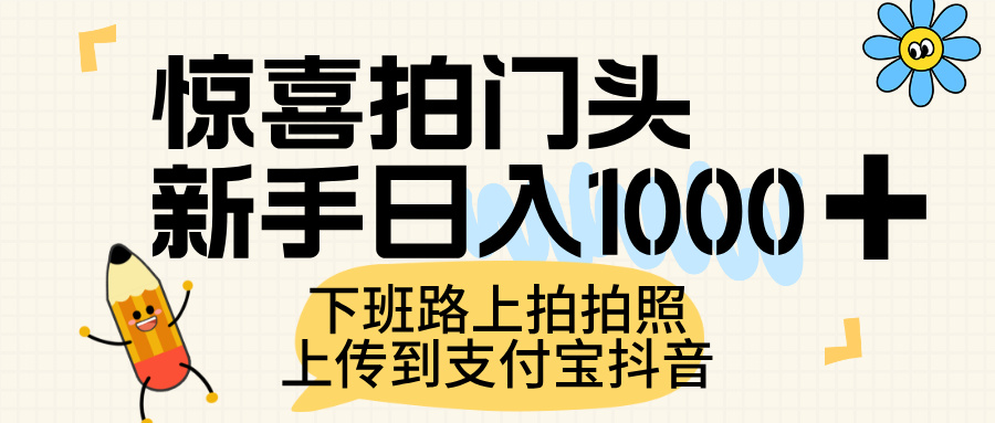 惊喜拍门头，上传到支付宝和抖音新手日入 1000+，下班路上拍拍照片51轻创基地-网创项目资源站-副业创业项目-电脑手机搞钱项目-网赚项目51轻创基地