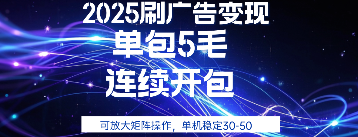 2025年零撸广告变现，单广5毛，可矩阵放大操作,单机稳定30-5051轻创基地-网创项目资源站-副业创业项目-电脑手机搞钱项目-网赚项目51轻创基地