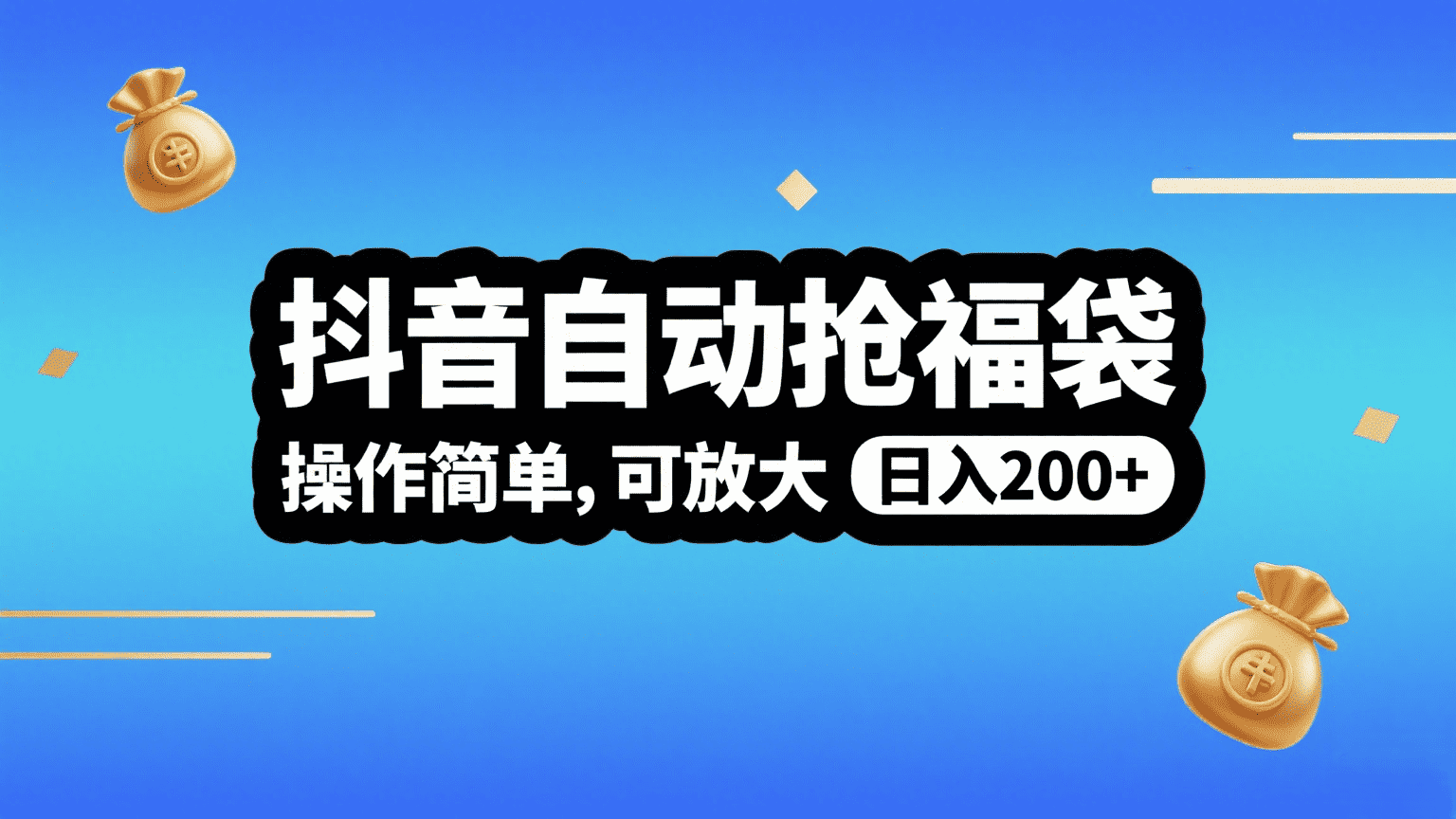 抖音自动抢福袋，操作简单，可矩阵，日入200+51轻创基地-网创项目资源站-副业创业项目-电脑手机搞钱项目-网赚项目51轻创基地