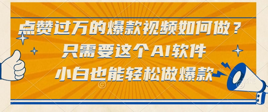 点赞过万的爆款视频,如何做?只需要这个AI软件小白也能轻松做爆款51轻创基地-网创项目资源站-副业创业项目-电脑手机搞钱项目-网赚项目51轻创基地