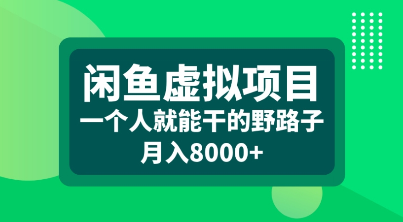 闲鱼虚拟项目一个人就能干的野路子月入8000+51轻创基地-网创项目资源站-副业创业项目-电脑手机搞钱项目-网赚项目51轻创基地