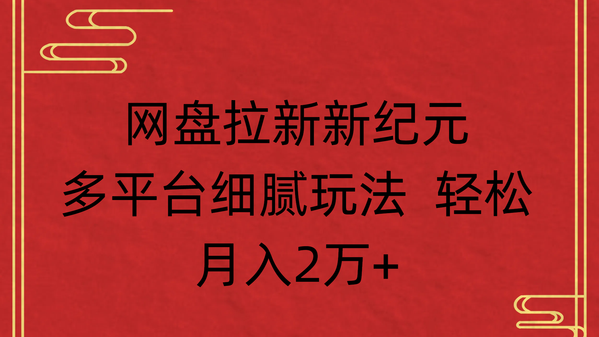 网盘拉新新纪元多平台细腻玩法 轻松月入2万+51轻创基地-网创项目资源站-副业创业项目-电脑手机搞钱项目-网赚项目51轻创基地