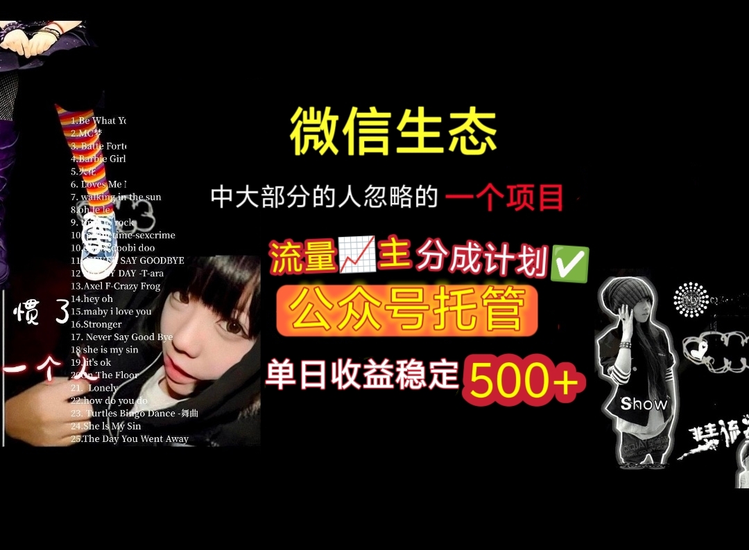 微信生态中大部分人忽略的一个项目，流量主分成计划，公众号托管，单日稳定收益500+51轻创基地-网创项目资源站-副业创业项目-电脑手机搞钱项目-网赚项目51轻创基地