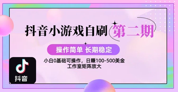 【2025抖音小游戏自刷项目第二期】操作简单，长期稳定，日盈利500+，小白和工作室均可操作，迭代玩法51轻创基地-网创项目资源站-副业创业项目-电脑手机搞钱项目-网赚项目51轻创基地