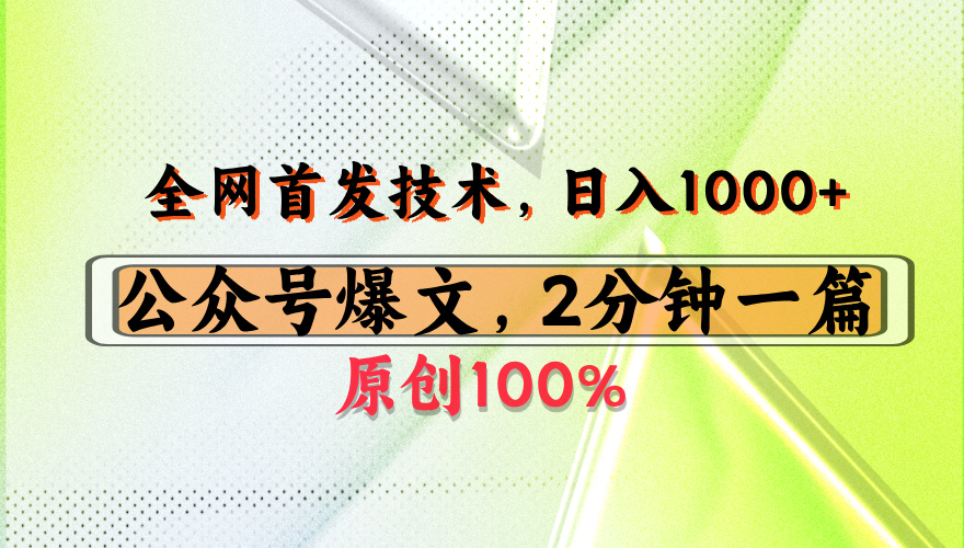 公众号流量主最新技术，一天1000+，可带货 接广告，操作简单容易上手51轻创基地-网创项目资源站-副业创业项目-电脑手机搞钱项目-网赚项目51轻创基地