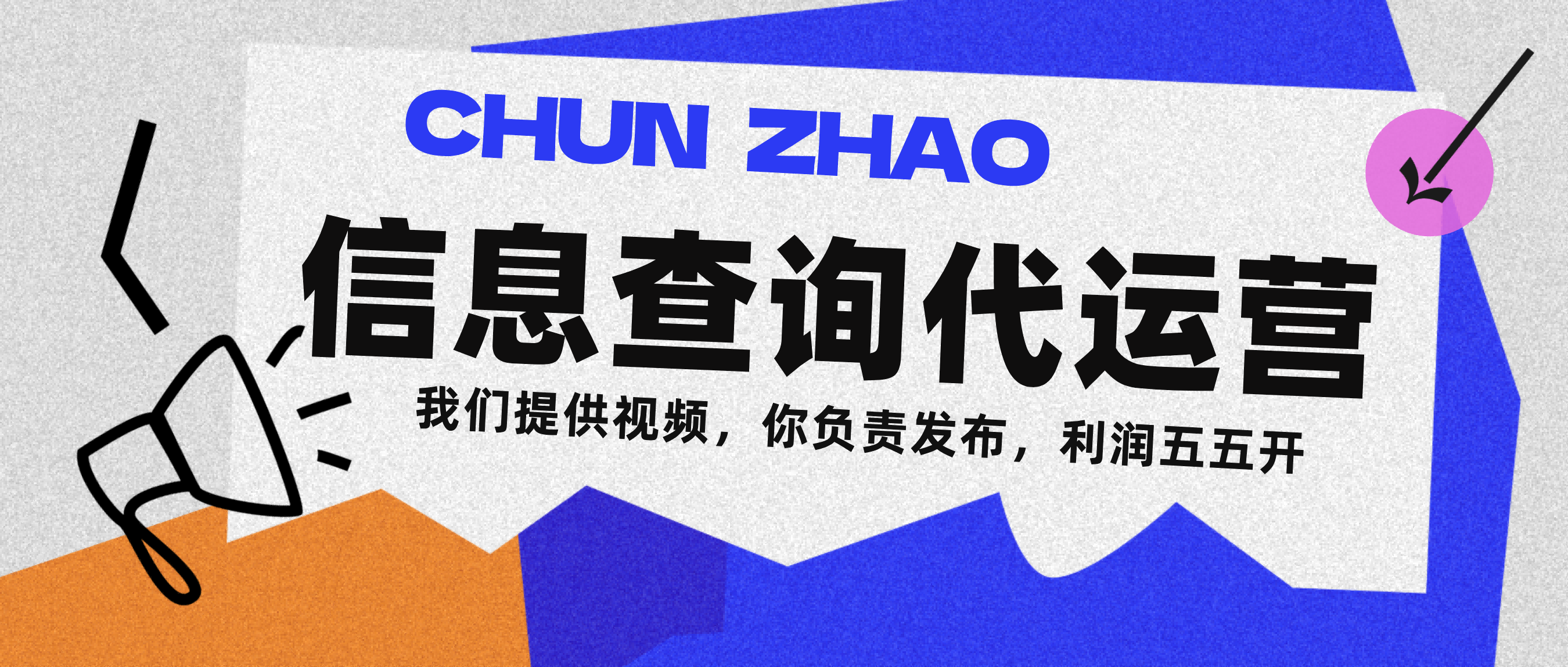 信息查询代运营小众蓝海爆款项目，每天发发视频，单日稳定变现500+51轻创基地-网创项目资源站-副业创业项目-电脑手机搞钱项目-网赚项目51轻创基地