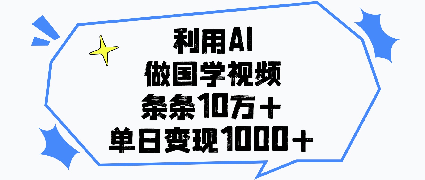 利用AI做,国学视频,单日变现1000+,条条10万+51轻创基地-网创项目资源站-副业创业项目-电脑手机搞钱项目-网赚项目51轻创基地