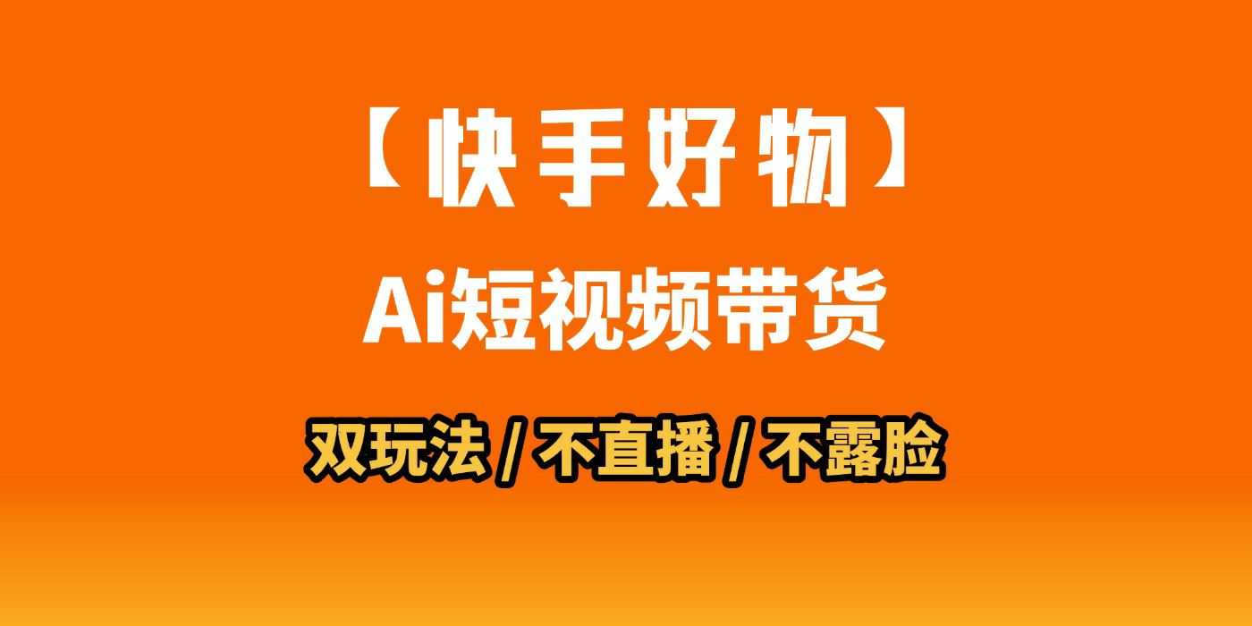 AI短视频带货月入10W的秘密武器？AI生成带货视频，一刀不剪省时又爆单！懒人福音！AI造爆款视频，0剪辑操作，坐等收钱！51轻创基地-网创项目资源站-副业创业项目-电脑手机搞钱项目-网赚项目51轻创基地