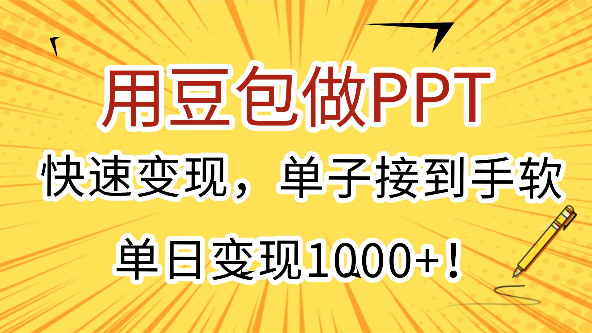 用豆包做PPT，快速变现，单子接到手软，单日变现1000+！51轻创基地-网创项目资源站-副业创业项目-电脑手机搞钱项目-网赚项目51轻创基地