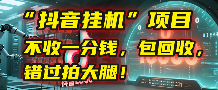 这个“抖音挂机”项目，不收一分钱，还包回收，错过拍大腿！51轻创基地-网创项目资源站-副业创业项目-电脑手机搞钱项目-网赚项目51轻创基地