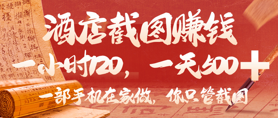 美团酒店截图，你只管截图，一小时 120，一天 500，一部手机在家做51轻创基地-网创项目资源站-副业创业项目-电脑手机搞钱项目-网赚项目51轻创基地