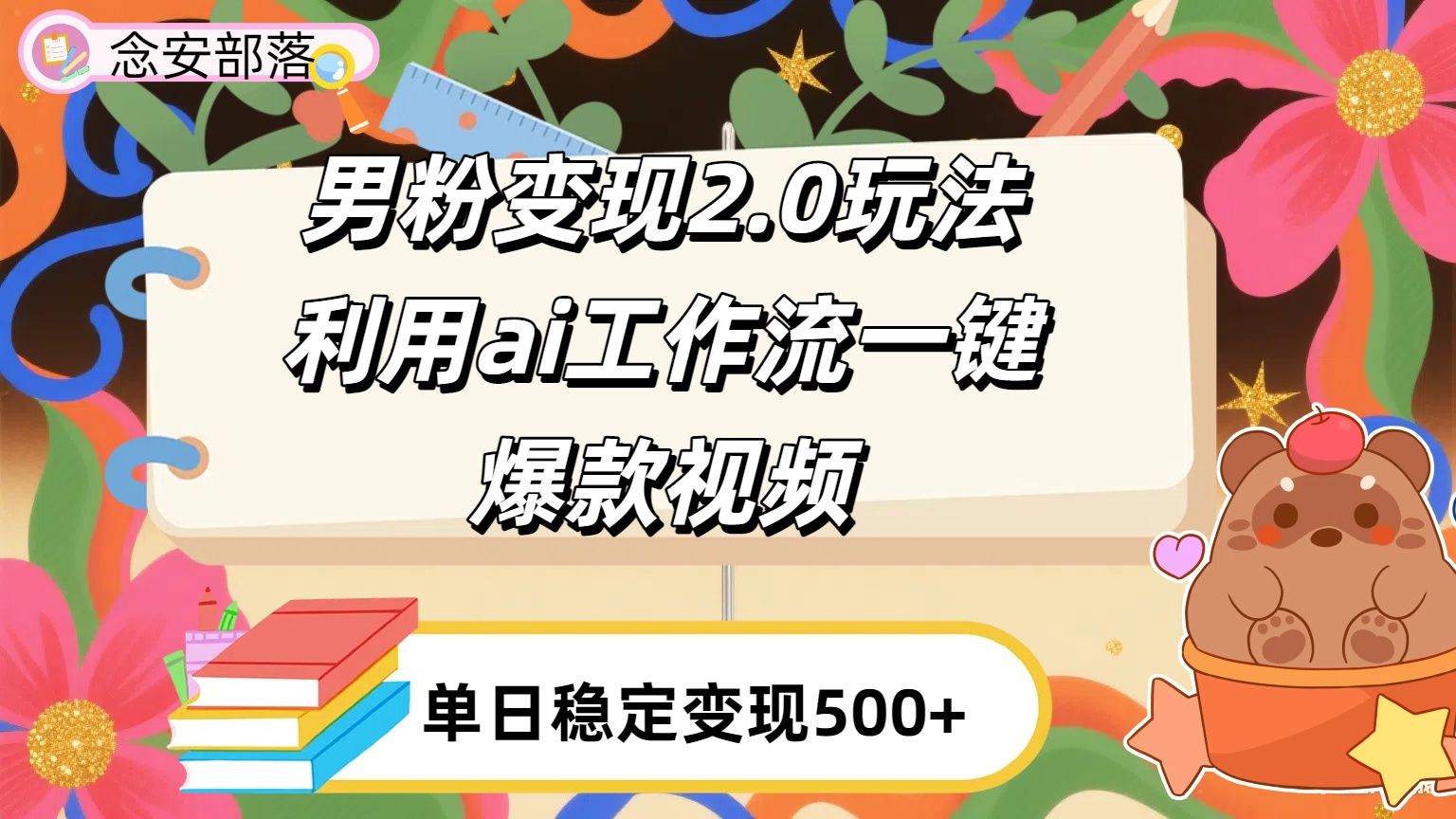 利用ai coze 工作流全自动男粉变现玩法，解放双手，日入五百＋51轻创基地-网创项目资源站-副业创业项目-电脑手机搞钱项目-网赚项目51轻创基地