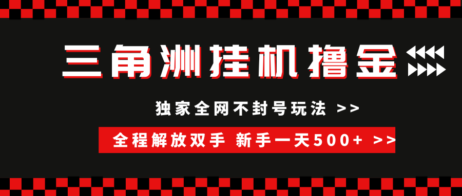 三角洲全自动挂机，独家不封号玩法，单窗口20+，新手小白轻松一天500+，无脑搬砖51轻创基地-网创项目资源站-副业创业项目-电脑手机搞钱项目-网赚项目51轻创基地