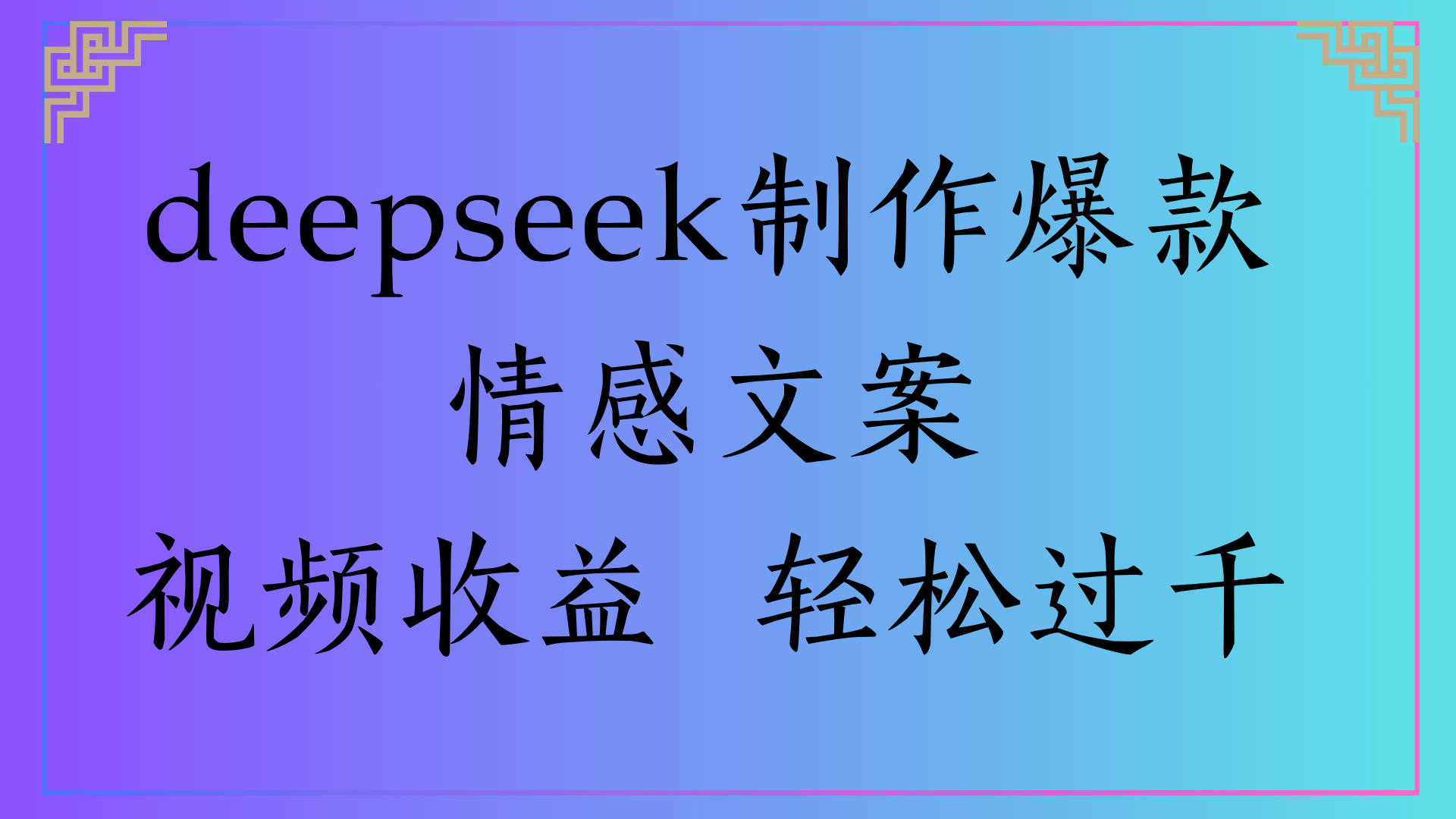 deepseek制作爆款情感文案视频收益 轻松过千51轻创基地-网创项目资源站-副业创业项目-电脑手机搞钱项目-网赚项目51轻创基地