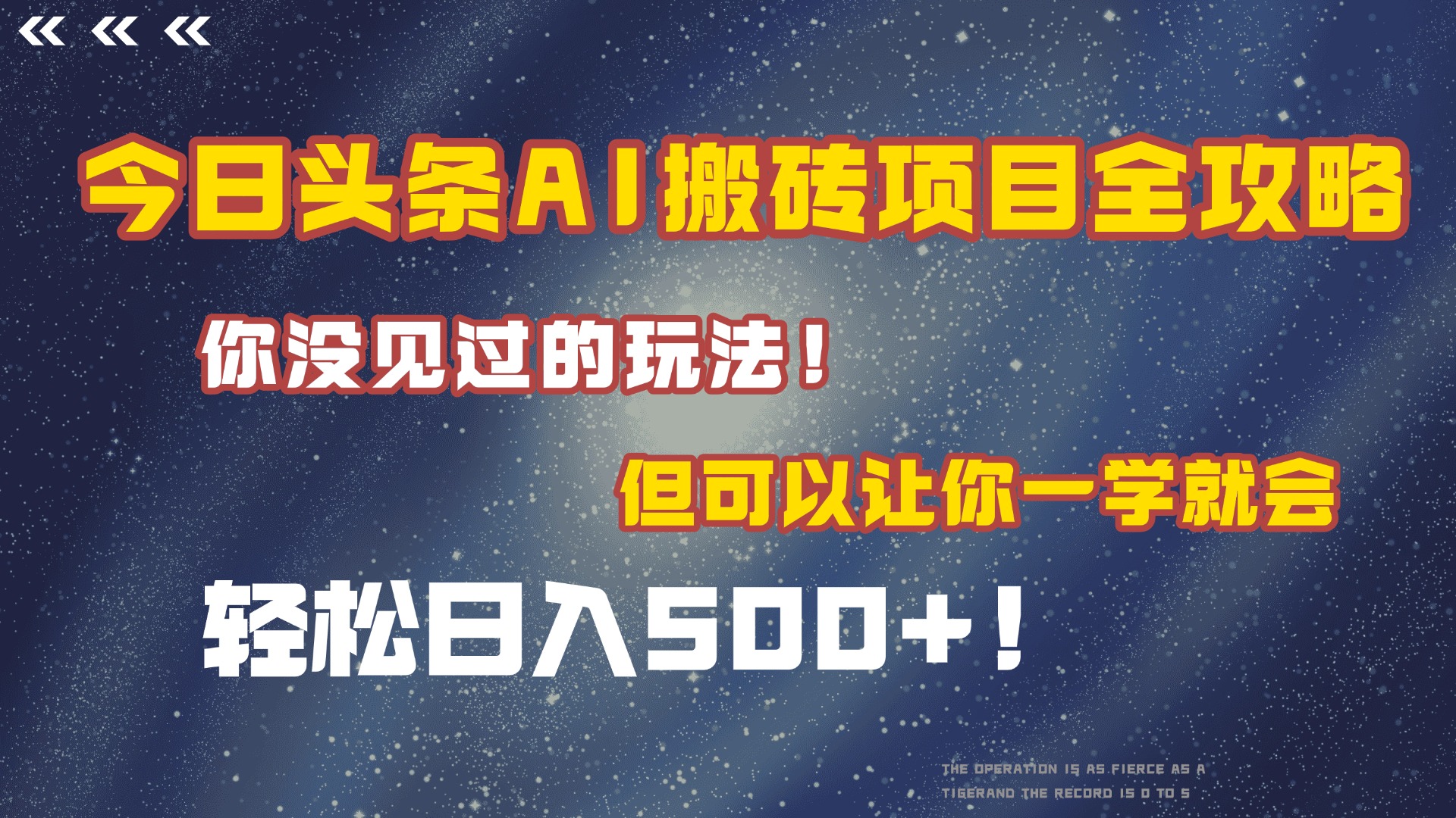 今日头条AI搬砖项目全攻略！保证市面上你没见过的玩法，但可以让你一学就会，轻松日入500＋！51轻创基地-网创项目资源站-副业创业项目-电脑手机搞钱项目-网赚项目51轻创基地
